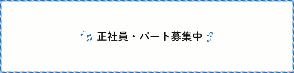 正社員・パート募集中