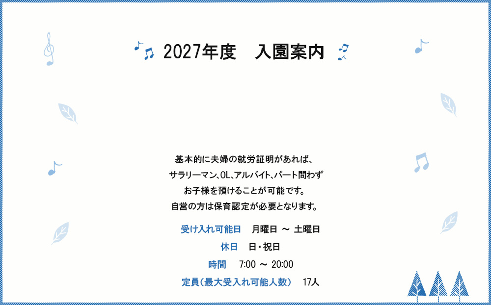 2027年度　入園案内