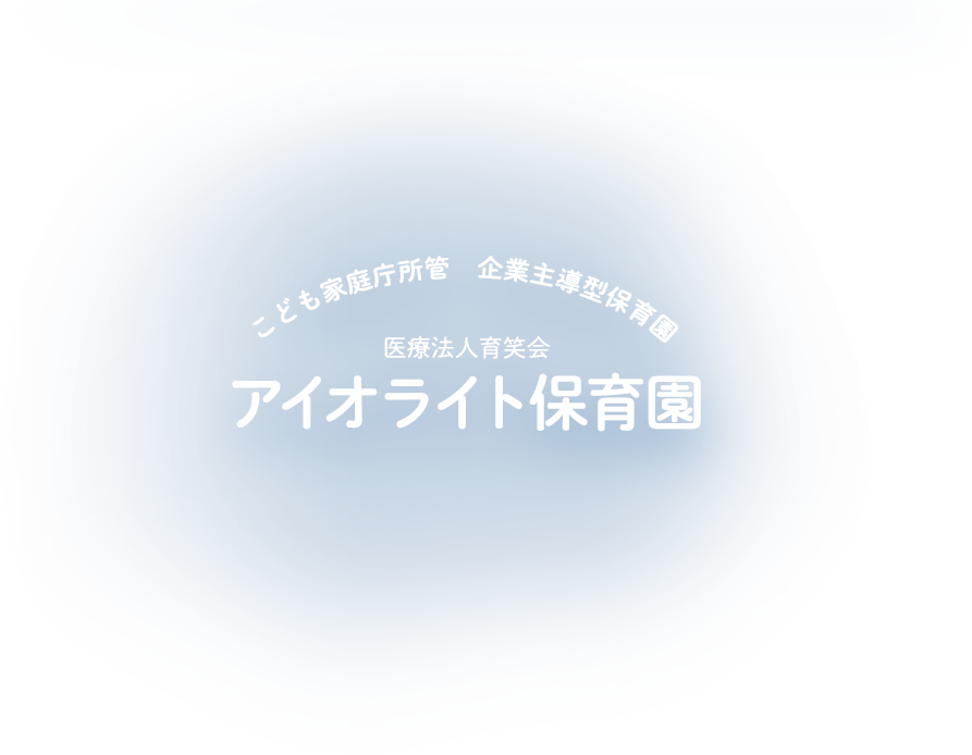 こども家庭庁所管企業主導型保育園 医療法人育笑会 アイオライト保育園