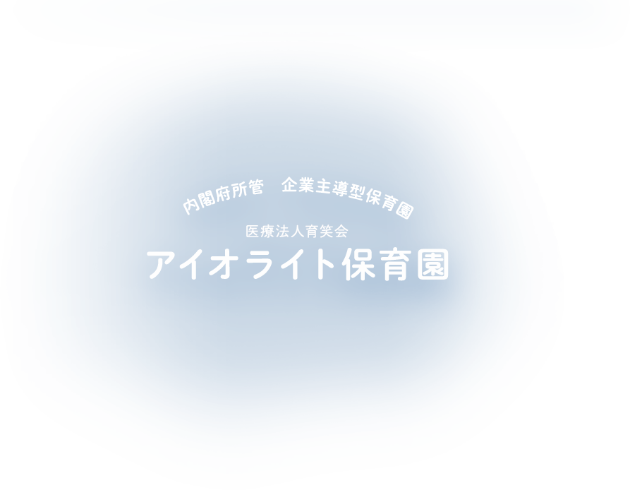 内閣府所管企業主導型保育園フェアリーランドⓇ大阪北田辺アイオライト保育園、駒川に4月1日新規オープン！説明会参加者募集中！