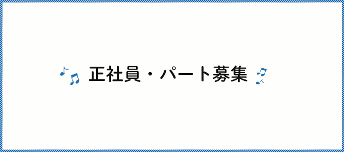 正社員・パート募集中