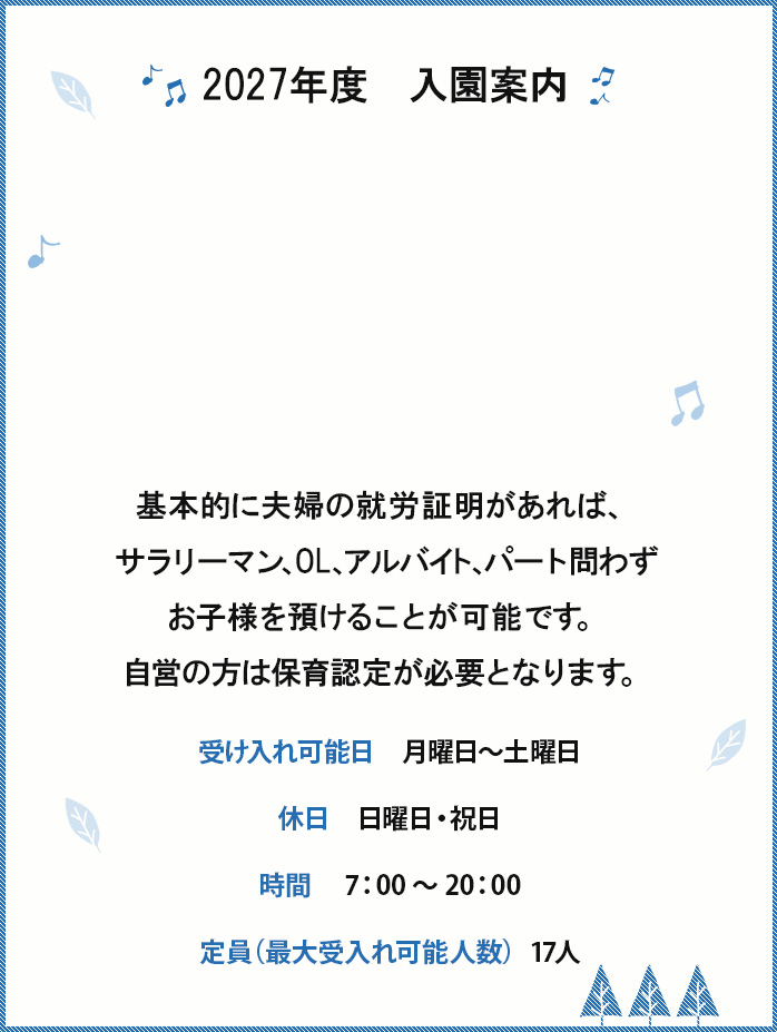 2027年度　入園案内