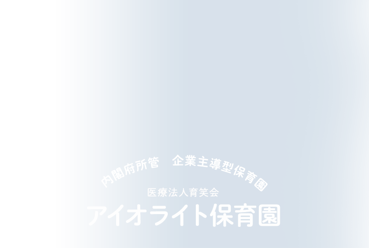 内閣府所管企業主導型保育園フェアリーランドⓇ大阪北田辺アイオライト保育園、駒川に4月1日新規オープン！説明会参加者募集中！